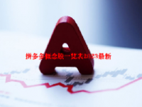 拼多多概念股一览表2023最新