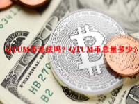 QTUM币违法吗？QTUM币总量多少？