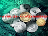 NEAR币创始人是谁？NEAR币涨不起来的原因是什么？