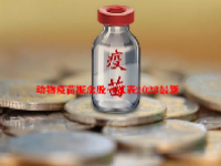 动物疫苗概念股一览表2023最新