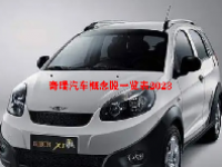 奇瑞汽车概念股一览表2023