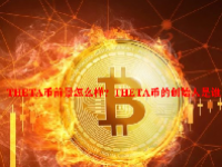 THETA币前景怎么样？THETA币的创始人是谁？
