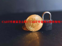 CART币前景怎么样？CART币值得长期持有吗？