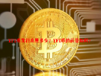 YFI币发行总量多少？YFI币的前景如何？