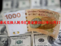 港元兑换人民币汇率走势2023年11月17日