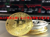 KAT币怎么样？KAT币去哪里交易买卖？