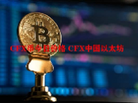 CFX币今日价格 CFX中国以太坊
