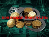 莱特币历史最高价 莱特币为什么不涨？