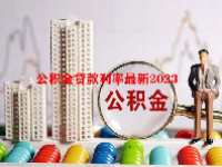 公积金贷款利率最新2023