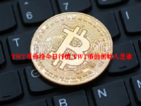 TWT币价格今日行情 TWT币的创始人是谁
