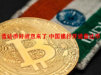 雷达币好消息来了 中国银行开通雷达币