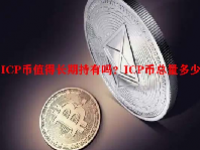 ICP币值得长期持有吗？ICP币总量多少？