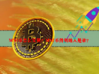 MNI币怎么交易？MNI币的创始人是谁？