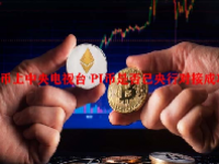 PI币上中央电视台 PI币是否已央行对接成功？