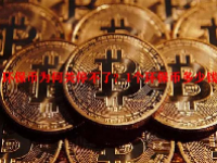 环保币为何关停不了？1个环保币多少钱？