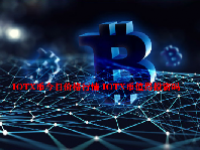 IOTX币今日价格行情 IOTX币值得投资吗