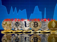 ABT币怎么样？ABT币发行量多少？