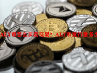 ALY币怎么买卖交易？ALY币发行量多少？