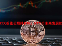 STX币能长期持有吗？STX币未来发展如何？