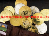 派币在中国注册商标了吗？PI派币近三天消息