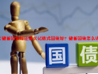 买储蓄国债好还是买记账式国债好？储蓄国债怎么购买？