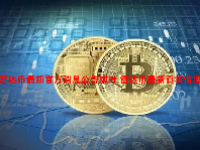 雷达币最新官方消息公告实时 雷达币最新真实情况