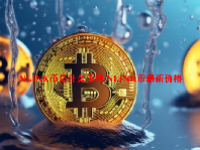 NLINK币是什么币种 NLINK币最新价格