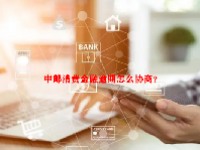 中邮消费金融逾期怎么协商？