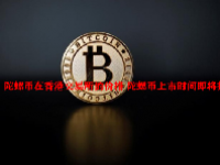陀螺币在香港交易所的价格 陀螺币上市时间即将揭晓