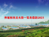 养殖板块龙头股一览表最新2023