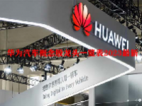 华为汽车概念股龙头一览表2023最新