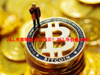 JKL币在哪里可以购买？JKL币价值如何？