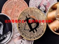 比特币是什么？比特币会消失吗？