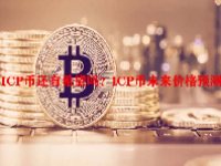ICP币还有希望吗？ICP币未来价格预测