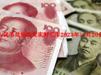 人民币兑换日元实时汇率2023年11月20日