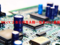 MLCC上市公司龙头股一览表2023最新