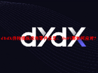 dYdX价格操纵攻击事件反思：DeFi要如何应对？