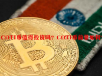 COTI币值得投资吗？COTI币前景如何？