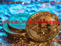 YFI币价格今日行情 YFI币的前景如何？
