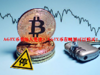 AGIX币创始人是谁？AGIX币在哪里可以购买？