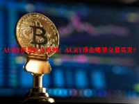 AURY币是什么币种？AURY币去哪里交易买卖？