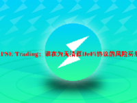 PSE Trading：谁在为无清算DeFi协议的风险买单？