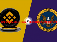 币安逐条反驳SEC诉讼，美国SEC又是如何回应的？