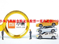 小米汽车概念股龙头股票一览表最新2023