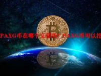 PAXG币在哪个交易所？PAXG币可以挖？
