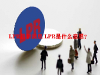 LPR最新消息 LPR是什么意思？