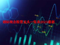 烟标概念股票龙头一览表2023最新