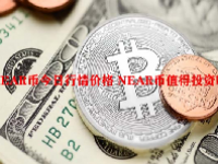 NEAR币今日行情价格 NEAR币值得投资吗？