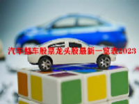 汽车整车股票龙头股最新一览表2023