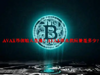 AVAX币创始人是谁？AVAX币总供应量是多少？